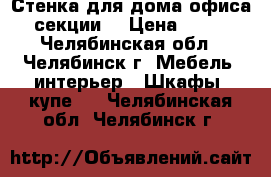 Стенка для дома/офиса (3 секции) › Цена ­ 5 000 - Челябинская обл., Челябинск г. Мебель, интерьер » Шкафы, купе   . Челябинская обл.,Челябинск г.